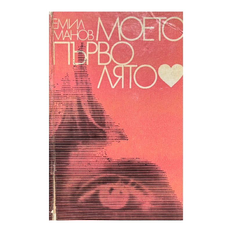 Нов проект (44) Моето първо лято - Image 1