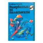 Резерватът на таласъмите