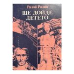 Ще дойде детето
