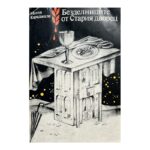 Безделниците от Стария дворец
