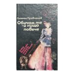 Обичам те - и нищо повече