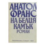 На белия камък