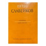 Пълно събрание съчинения. Том 4: Хумор и сатира