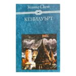 Кенилуърт