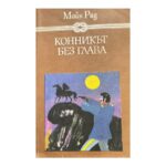 Конникът без глава
