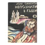 Непознати в къщи