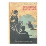 Приморски партизани