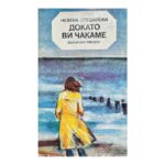 Докато ви чакаме