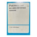 Ръководство по аналитична химия