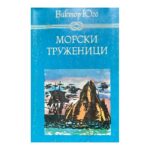 Морски труженици