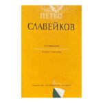 Пълно събрание съчинения. Том 5: Басни, драматични опити, пътеписи, литературно-критически статии