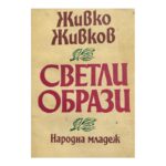 Светли образи