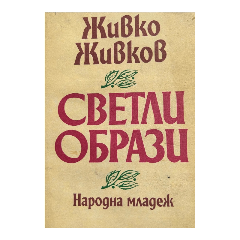 Нов проект (6) Светли образи - Image 1