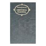 Избрани произведения