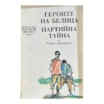 Героите на Белица; Партийна тайна