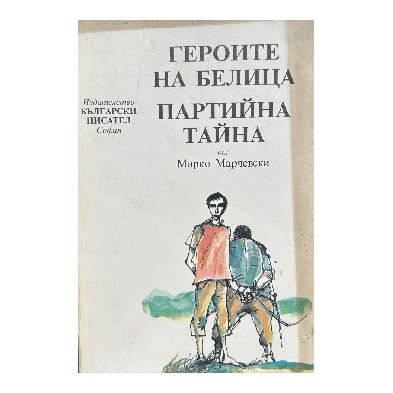 Нов проект (9) Героите на Белица; Партийна тайна - Image 1