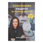 Сполучливи рецепти за торти и десерти