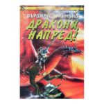 Дракони, напред!