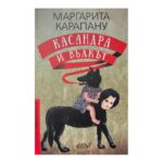 Касандра и Вълкът