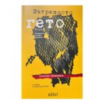 Вътрешното гето
