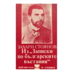 Из "Записки по българските въстания"