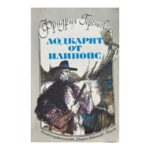 Лодкарят от Илинойс