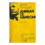 Анибал се намесва