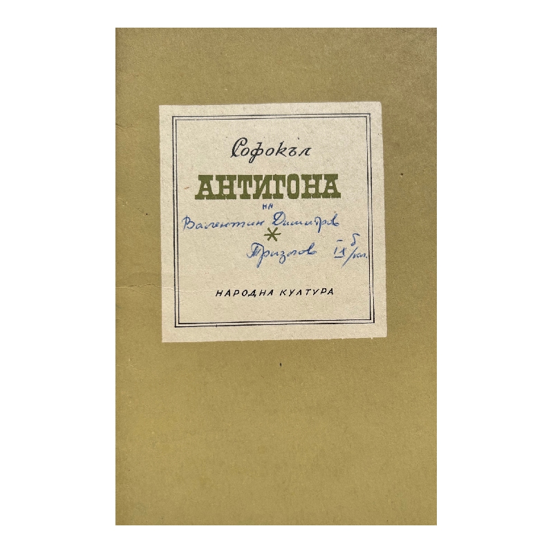 Нов проект (17) Антигона - Image 1