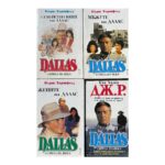 Dallas. Книга 1-4