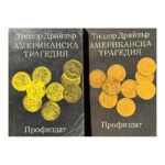 Американска трагедия. Том 1-2. Книга 1-3