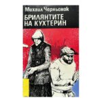 Брилянтите на Кухтерин
