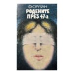 Родените през 47-а