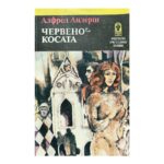 Червенокосата
