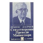 Стихотворения; Преводи; Миниатюри