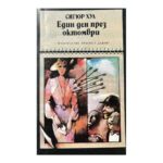 Един ден през октомври