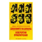 Дяволиите на дявола; Невероятни приключения