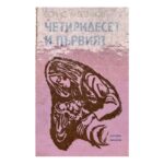 Четиридесет и първият