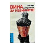 Вина за невинните