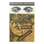 Мегре и доносникът