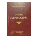 Трудово възнаграждение
