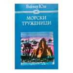 Морски труженици