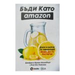 Бъди като Amazon
