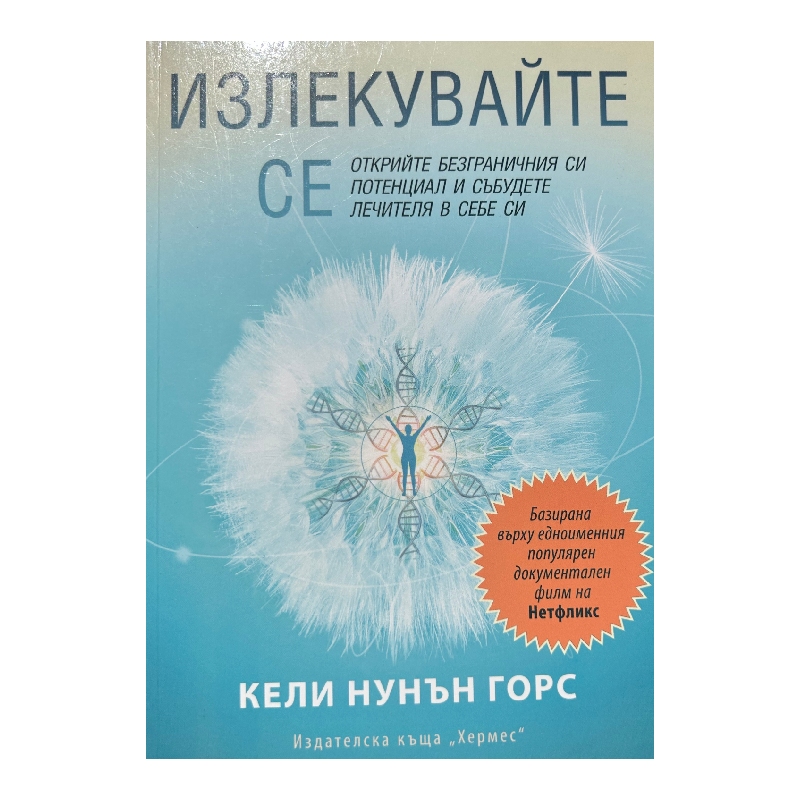 Нов проект (36) Излекувайте се - Image 1