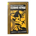 Сезонно летище