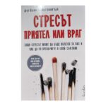 Стресът - приятел или враг