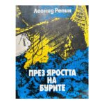 През яростта на бурите