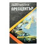 Пресцентър