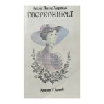 Посредникът