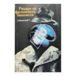 Рицари на фалшивите банкноти