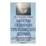 За осем седмици - превъзходно здраве